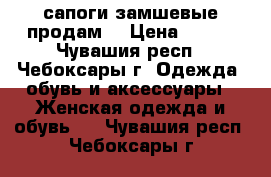 сапоги замшевые продам  › Цена ­ 800 - Чувашия респ., Чебоксары г. Одежда, обувь и аксессуары » Женская одежда и обувь   . Чувашия респ.,Чебоксары г.